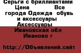 Серьги с бриллиантами › Цена ­ 95 000 - Все города Одежда, обувь и аксессуары » Аксессуары   . Ивановская обл.,Иваново г.
